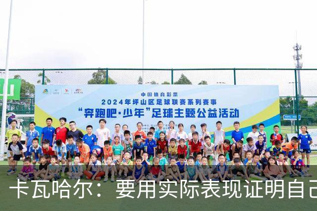 卡瓦哈尔：要用实际表现证明自己，贡献经验助力赫塔费实现目标